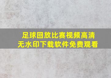 足球回放比赛视频高清无水印下载软件免费观看