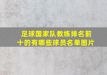 足球国家队教练排名前十的有哪些球员名单图片