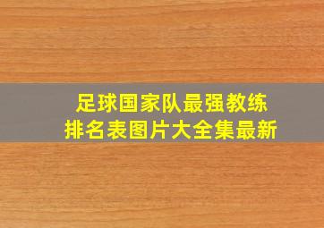 足球国家队最强教练排名表图片大全集最新