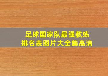 足球国家队最强教练排名表图片大全集高清