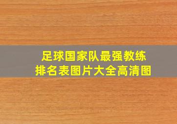 足球国家队最强教练排名表图片大全高清图