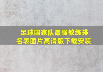 足球国家队最强教练排名表图片高清版下载安装