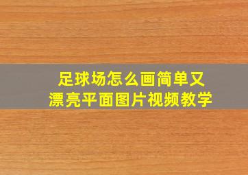 足球场怎么画简单又漂亮平面图片视频教学