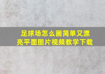 足球场怎么画简单又漂亮平面图片视频教学下载