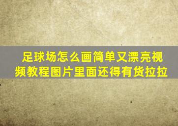 足球场怎么画简单又漂亮视频教程图片里面还得有货拉拉