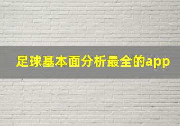 足球基本面分析最全的app