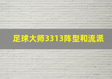 足球大师3313阵型和流派