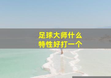 足球大师什么特性好打一个