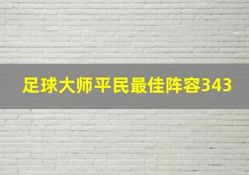 足球大师平民最佳阵容343