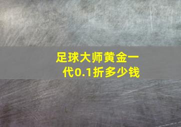 足球大师黄金一代0.1折多少钱