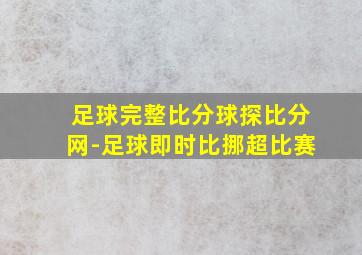 足球完整比分球探比分网-足球即时比挪超比赛