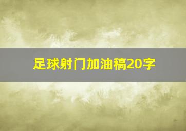 足球射门加油稿20字