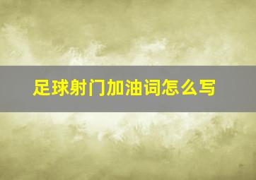 足球射门加油词怎么写