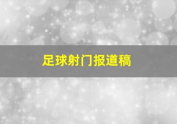 足球射门报道稿