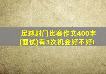 足球射门比赛作文400字(面试)有3次机会好不好!