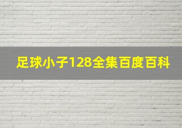 足球小子128全集百度百科