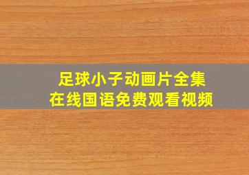 足球小子动画片全集在线国语免费观看视频