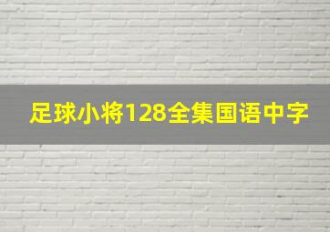 足球小将128全集国语中字