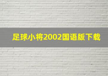 足球小将2002国语版下载