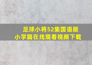 足球小将52集国语版小学篇在线观看视频下载