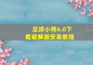 足球小将6.0下载破解版安装教程