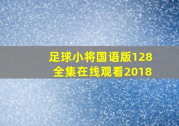 足球小将国语版128全集在线观看2018