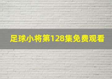 足球小将第128集免费观看