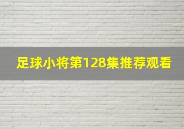 足球小将第128集推荐观看