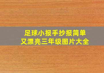 足球小报手抄报简单又漂亮三年级图片大全