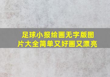 足球小报绘画无字版图片大全简单又好画又漂亮