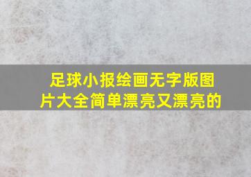 足球小报绘画无字版图片大全简单漂亮又漂亮的