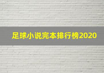 足球小说完本排行榜2020