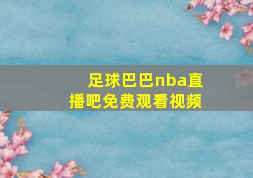 足球巴巴nba直播吧免费观看视频