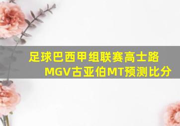 足球巴西甲组联赛高士路MGV古亚伯MT预测比分