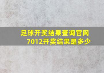 足球开奖结果查询官网7012开奖结果是多少