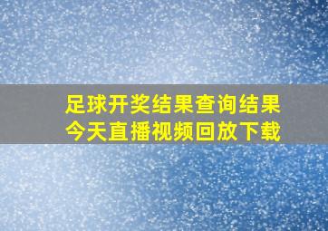 足球开奖结果查询结果今天直播视频回放下载