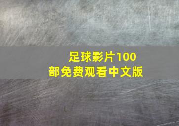 足球影片100部免费观看中文版