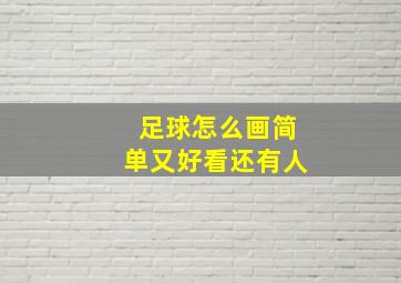 足球怎么画简单又好看还有人