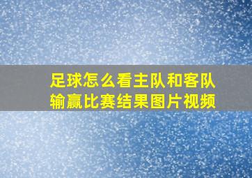 足球怎么看主队和客队输赢比赛结果图片视频