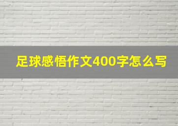 足球感悟作文400字怎么写