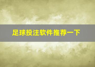 足球投注软件推荐一下