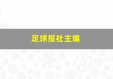 足球报社主编