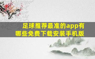 足球推荐最准的app有哪些免费下载安装手机版