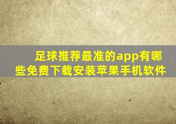 足球推荐最准的app有哪些免费下载安装苹果手机软件