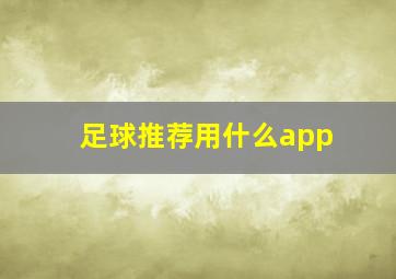 足球推荐用什么app