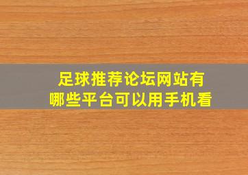 足球推荐论坛网站有哪些平台可以用手机看