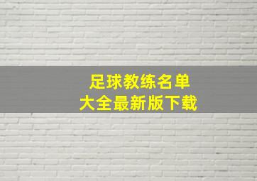 足球教练名单大全最新版下载