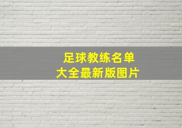 足球教练名单大全最新版图片