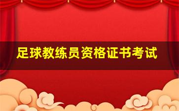 足球教练员资格证书考试