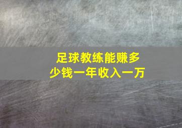 足球教练能赚多少钱一年收入一万